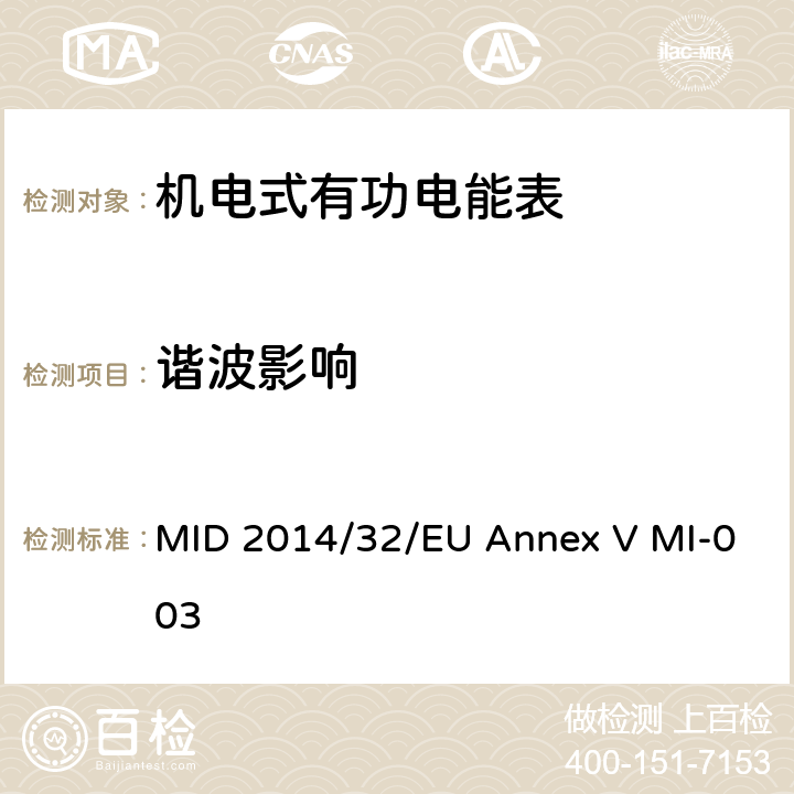 谐波影响 有功电能表 MID 2014/32/EU Annex V MI-003 4.2