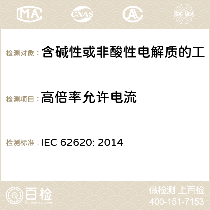 高倍率允许电流 含碱性或其他非酸性电解质的蓄电池和蓄电池组 工业应用类锂蓄电池和蓄电池组 IEC 62620: 2014 6.3.3