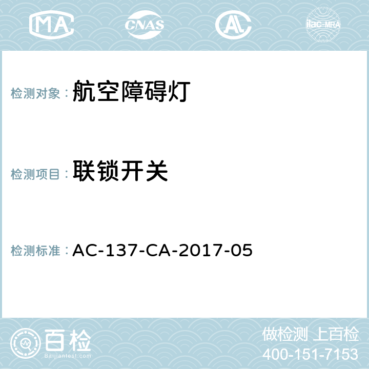 联锁开关 航空障碍灯检测规范 AC-137-CA-2017-05 5.2.12