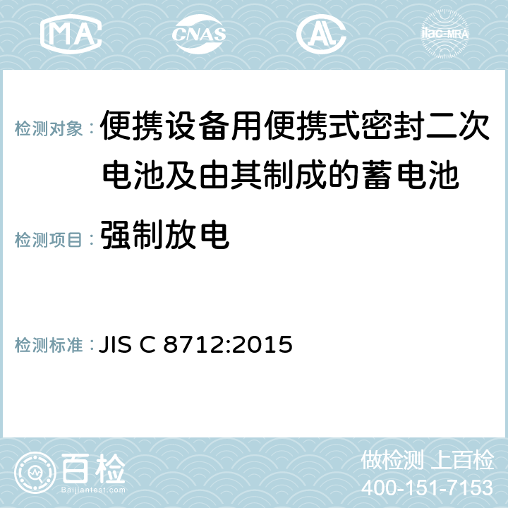 强制放电 便携设备用便携式密封二次电池及由其制成的蓄电池的安全要求 JIS C 8712:2015 7.3.9