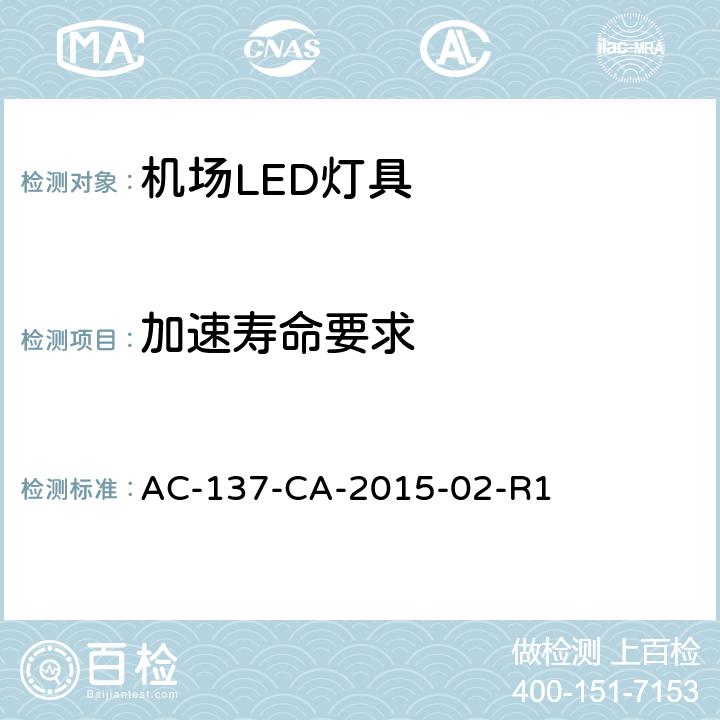 加速寿命要求 民用机场LED 助航灯具检测规范 AC-137-CA-2015-02-R1 5.5