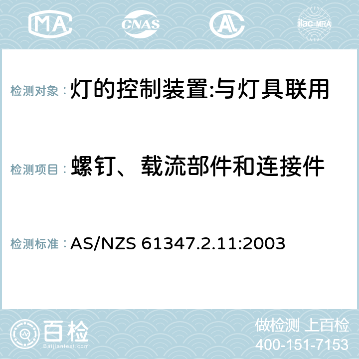 螺釘、載流部件和連接件 燈的控制裝置 第12部分：與燈具聯用的雜類電子線路的特殊要求 AS/NZS 61347.2.11:2003 17