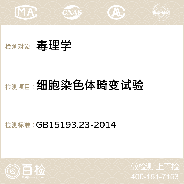 细胞染色体畸变试验 食品安全国家标准体外哺乳类细胞染色体畸变试验 GB15193.23-2014