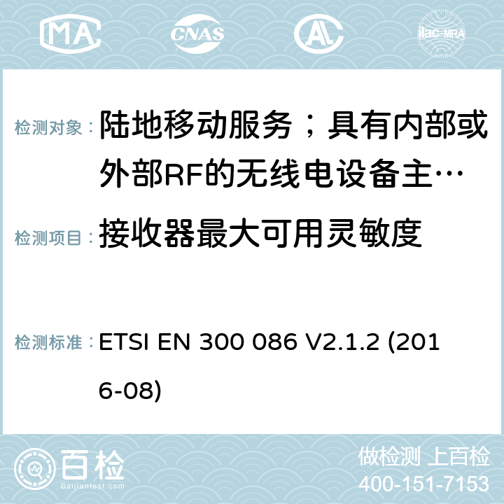 接收器最大可用灵敏度 陆地移动服务；具有内部或外部RF的无线电设备主要用于模拟语音的连接器； ETSI EN 300 086 V2.1.2 (2016-08) 8.1