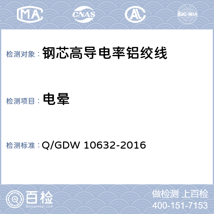 电晕 钢芯高导电率铝绞线 Q/GDW 10632-2016 7.26