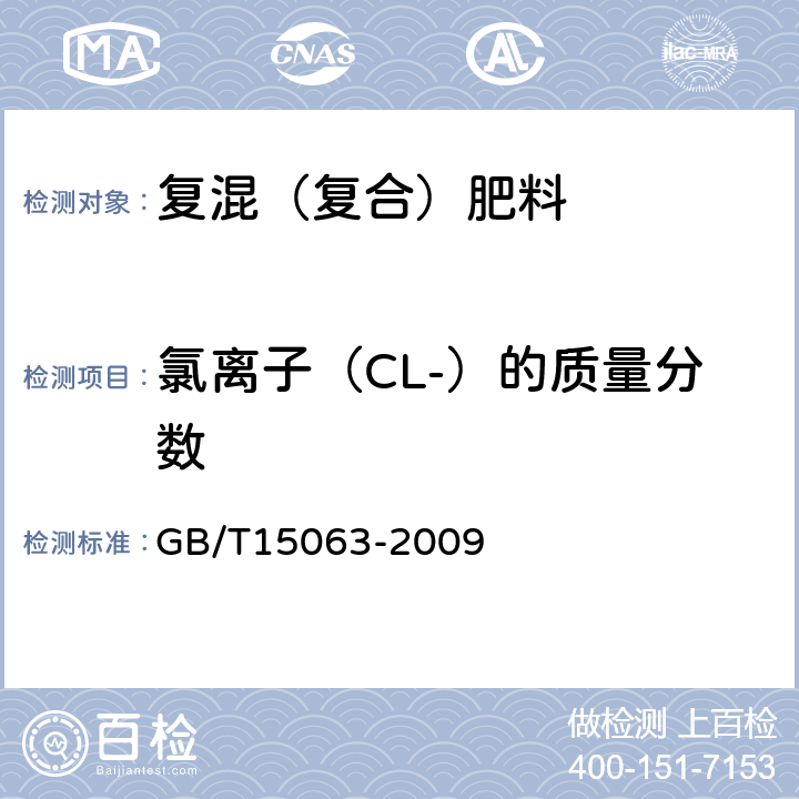 氯离子（CL-）的质量分数 复混肥料（复合肥料） GB/T15063-2009 附录B