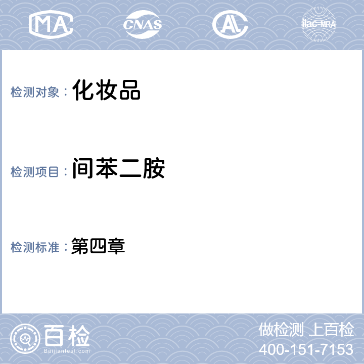 間苯二胺 化妝品安全技術(shù)規(guī)范（2015年版） 第四章 7.2國(guó)家藥監(jiān)局關(guān)于將化妝品中防腐劑檢驗(yàn)方法等7項(xiàng)檢驗(yàn)方法納入化妝品安全技術(shù)規(guī)范（2015年版）的通告（2021年 第17號(hào)）