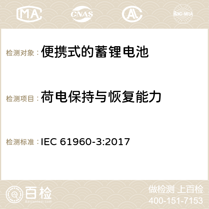 荷电保持与恢复能力 便携式设备使用的二次锂电芯和电池 第3部分:棱形或圆柱形锂二次电芯及由它们组成的电池 IEC 61960-3:2017 7.4