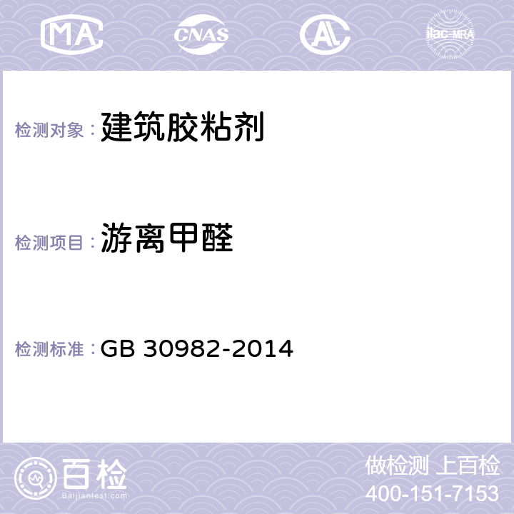 游离甲醛 《建筑胶粘剂有害物质限量》 GB 30982-2014 （附录A）