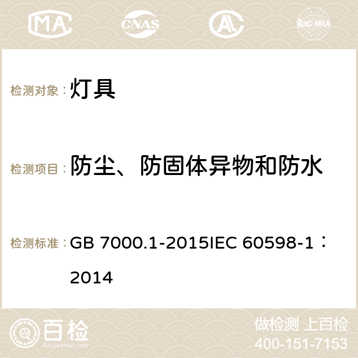 防尘、防固体异物和防水 灯具 第1部分：一般要求与试验 GB 7000.1-2015
IEC 60598-1：2014 9