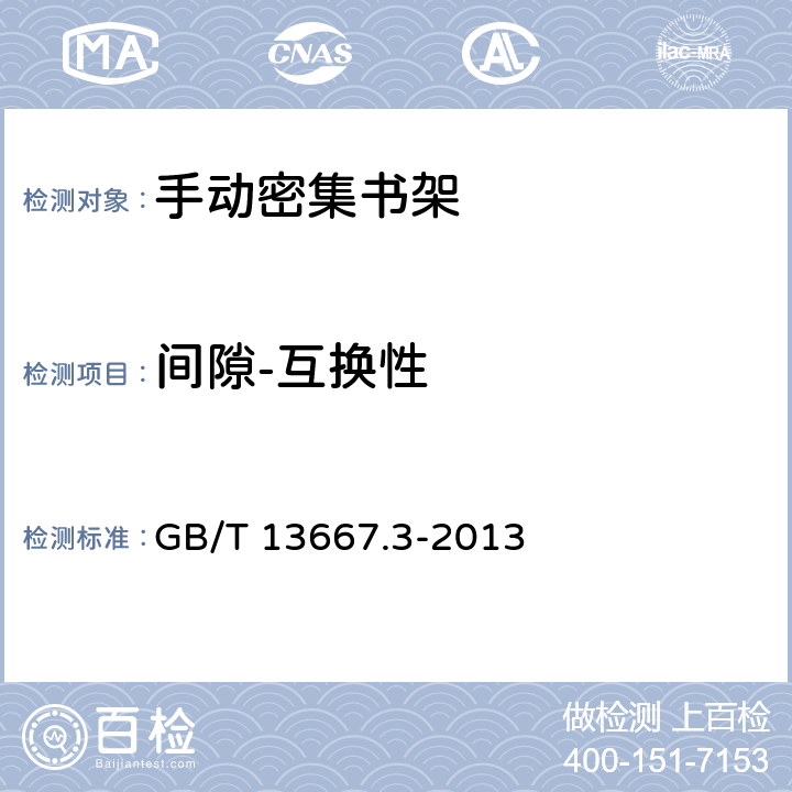 间隙-互换性 钢制书架 第3部分：手动密集书架 GB/T 13667.3-2013 6.3.7