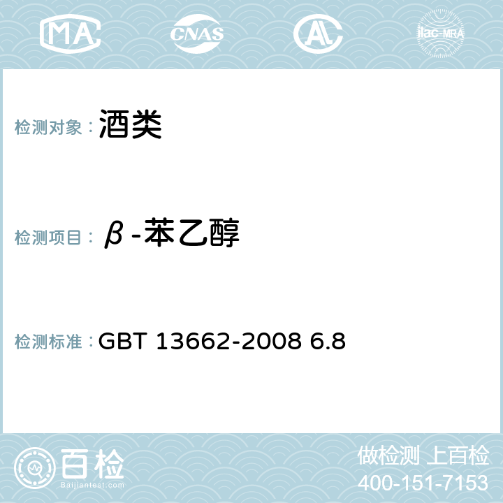 β-苯乙醇 黄酒 GBT 13662-2008 6.8