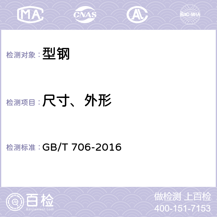 尺寸、外形 热轧型钢 GB/T 706-2016 6