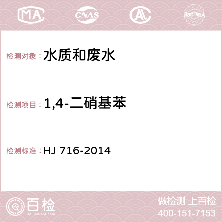 1,4-二硝基苯 水质 硝基苯类化合物的测定 气相色谱-质谱法 HJ 716-2014