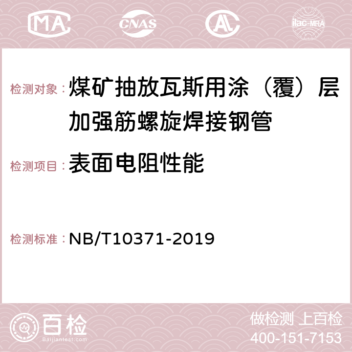 表面电阻性能 煤矿抽放瓦斯用涂（覆）层加强筋螺旋焊接钢管性能检验规范 NB/T10371-2019 5.11 /6.11