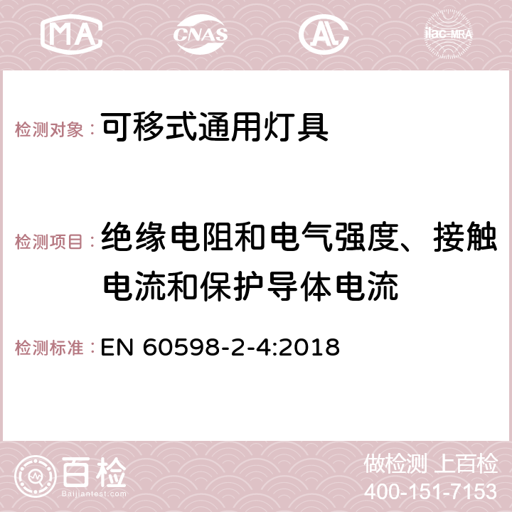 绝缘电阻和电气强度、接触电流和保护导体电流 灯具 第2-4部分:特殊要求 可移式通用灯具 EN 60598-2-4:2018 4.15