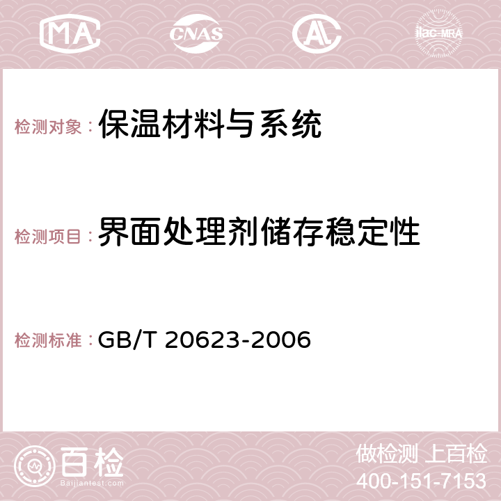 界面处理剂储存稳定性 建筑涂料用乳液 GB/T 20623-2006 4