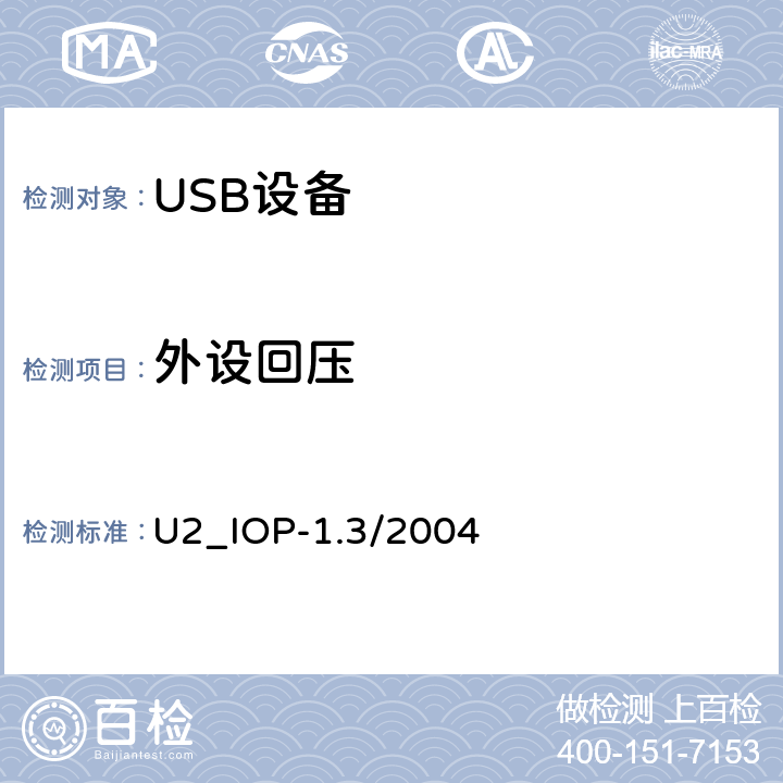 外设回压 U2_IOP-1.3/2004 通用串行总线全速和低速电气及互操作兼容性测试规程（1.3版，2004.1.3）  F