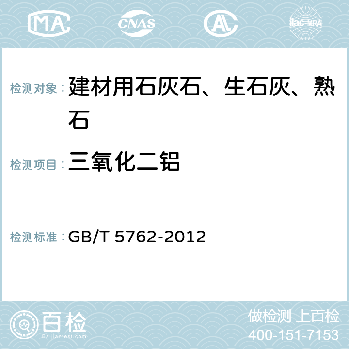 三氧化二铝 《建材用石灰石、生石灰和熟石灰化学分析方法》 GB/T 5762-2012 （11）