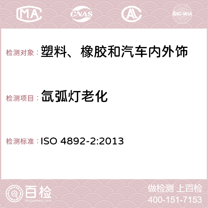 氙弧灯老化 塑料 实验室光源暴露试验方法 第2部分：氙弧灯 ISO 4892-2:2013