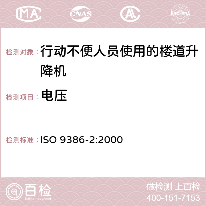 电压 ISO 9386-2-2000 移动能力有障碍的人用的动力造作升降台 安全、尺寸和功能操作规则 第2部分:在倾斜面上移动的坐式、站式和轮椅使用者用机动升降楼梯