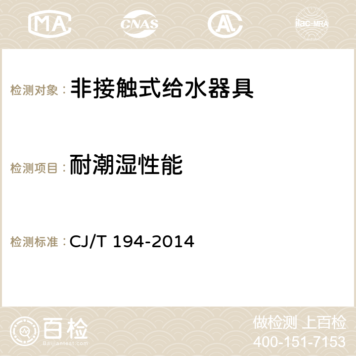 耐潮湿性能 非接触式给水器具 CJ/T 194-2014 7.15/8.15