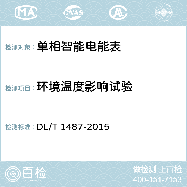 环境温度影响试验 单相智能电能表技术规范 DL/T 1487-2015 5.5.11.a)