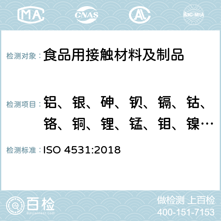 铝、银、砷、钡、镉、钴、铬、铜、锂、锰、钼、镍、铅、锑、钒、锌 搪瓷和搪瓷.接触食物的搪瓷制品的释放.试验方法和极限 ISO 4531:2018