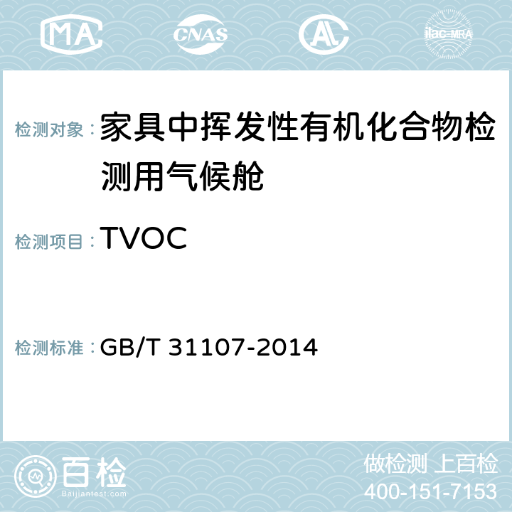 TVOC 家具中挥发性有机化合物检测用气候舱通用技术条件 GB/T 31107-2014 5.2.4