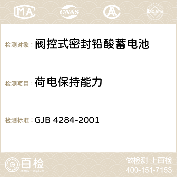 荷电保持能力 阀控式密封铅酸蓄电池通用规范 GJB 4284-2001 4.9.10