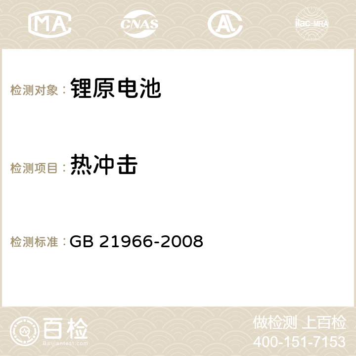 热冲击 锂原电池和蓄电池在运输中的安全要求 GB 21966-2008