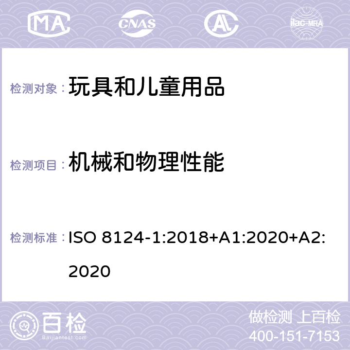 机械和物理性能 玩具安全 第1部分：机械与物理性能 ISO 8124-1:2018+A1:2020+A2:2020 4.35 手柄和方向盘的下鄂陷入/5.39 下颚卡陷测试