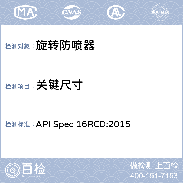 关键尺寸 《旋转控制装置规范》 API Spec 16RCD:2015 7.4.2.1.4