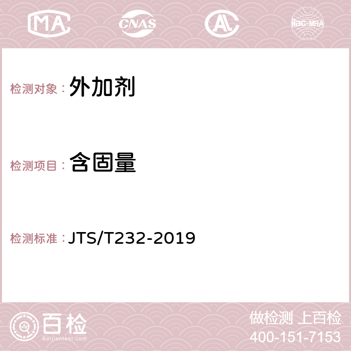 含固量 《水运工程材料试验规程》 JTS/T232-2019