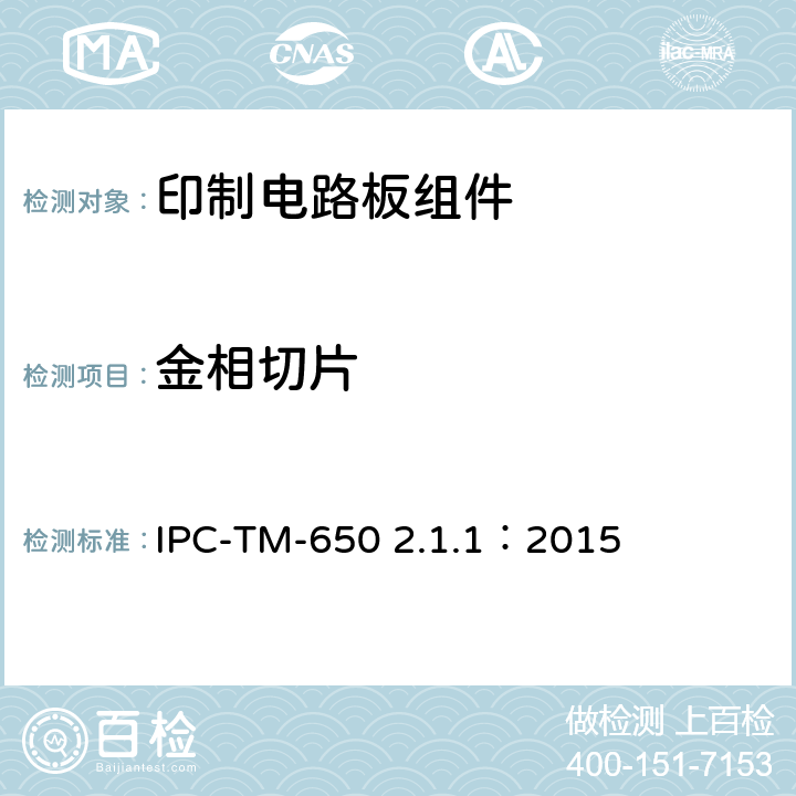 金相切片 试验方法手册
微切片手工操作方法 IPC-TM-650 
2.1.1：2015