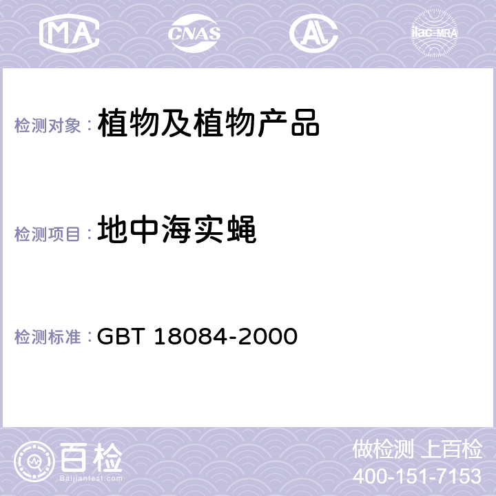 地中海实蝇 植物检疫 地中海实蝇检疫鉴定方法 GBT 18084-2000