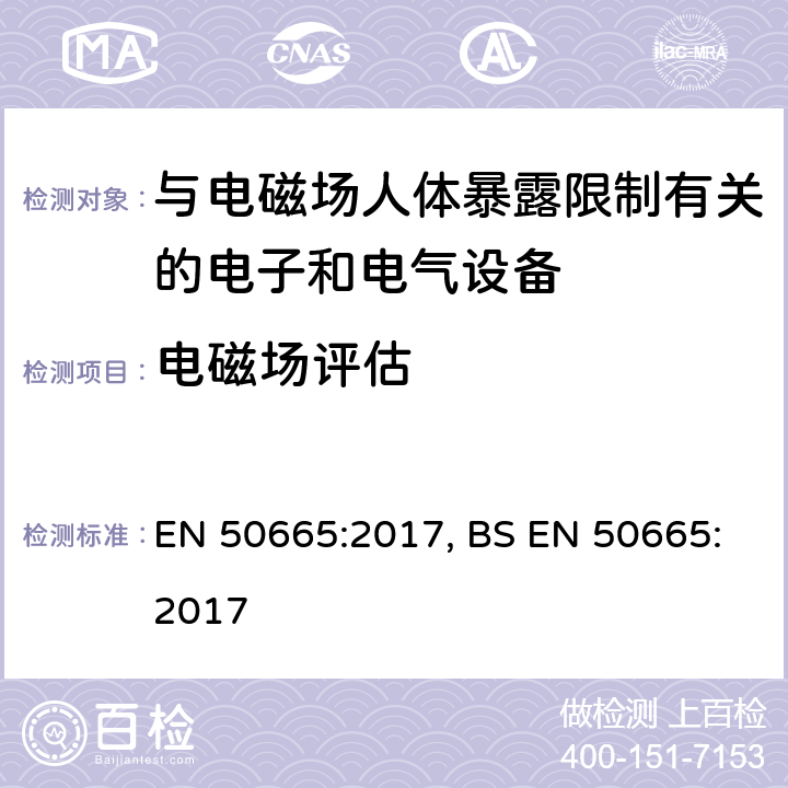 电磁场评估 与电磁场人体暴露限制有关的电子和电气设备评估通用标准（0 Hz - 300 GHz） EN 50665:2017, BS EN 50665:2017 5