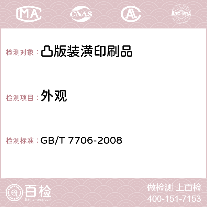外观 GB/T 7706-2008 凸版装潢印刷品
