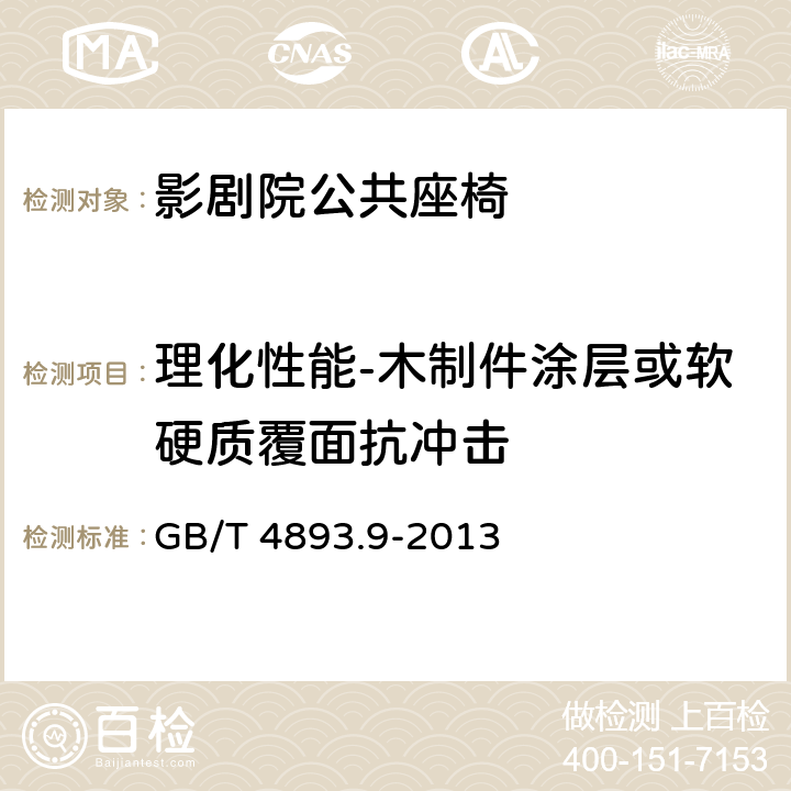 理化性能-木制件涂层或软硬质覆面抗冲击 家具表面漆膜理化性能试验 第9部分：抗冲击测定法 GB/T 4893.9-2013