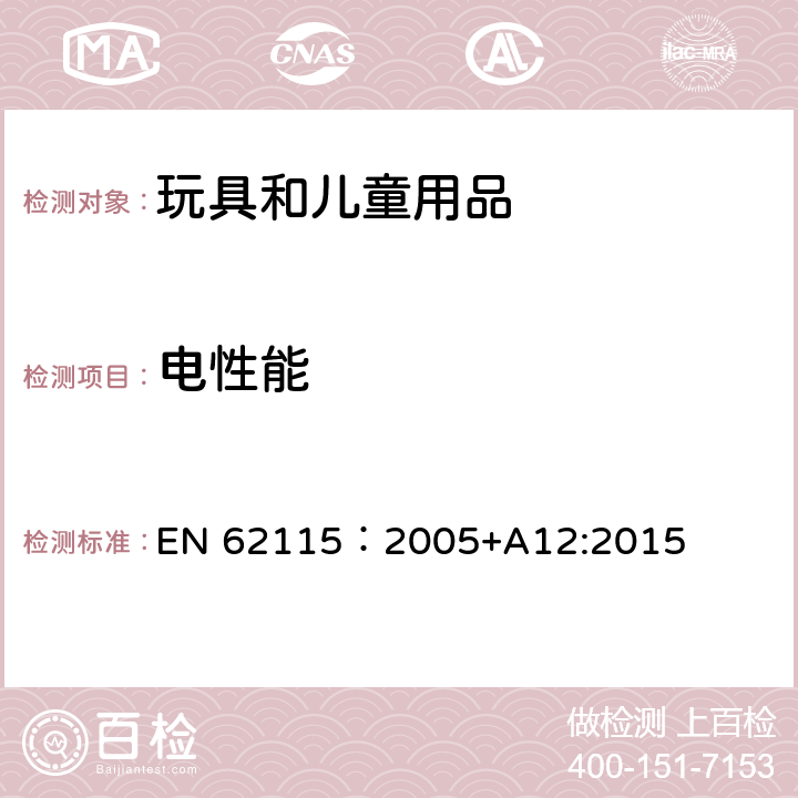 电性能 电玩具的安全 EN 62115：2005+A12:2015 7标识和说明