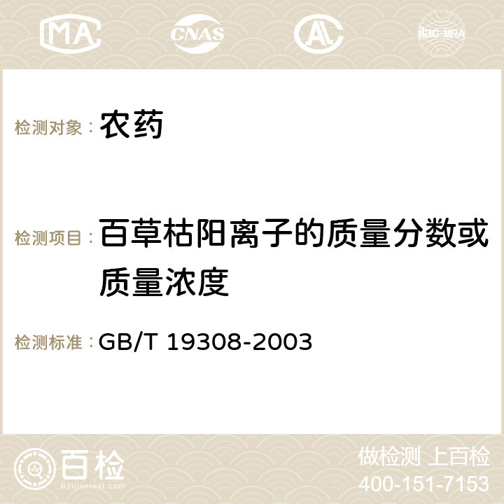 百草枯阳离子的质量分数或质量浓度 GB/T 19308-2003 【强改推】百草枯水剂