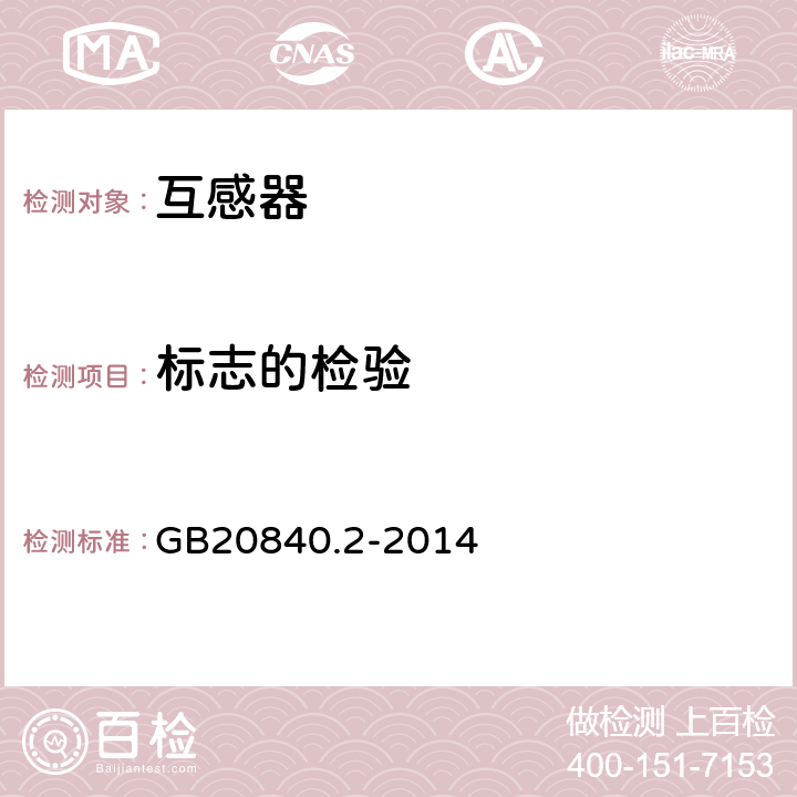 标志的检验 电流互感器的补充技术要求 GB20840.2-2014 7.3.8