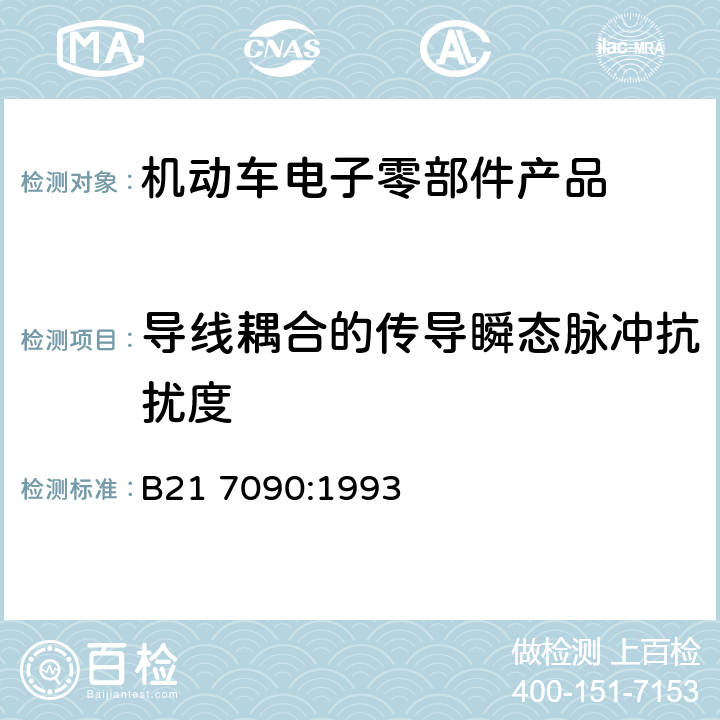 导线耦合的传导瞬态脉冲抗扰度 电气和电子装置环境的一般规定 B21 7090:1993