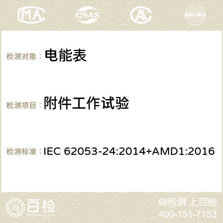 附件工作试验 交流电测量设备 特殊要求 第24部分：在基波频率下的静止式无功电能表（0.5S级,1S级和1级） IEC 62053-24:2014+AMD1:2016 8.3