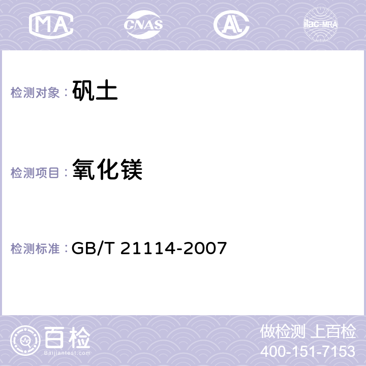 氧化镁 耐火材料 X射线荧光光谱化学分析 GB/T 21114-2007