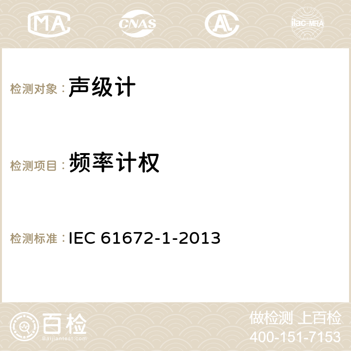 频率计权 电声学 声级计 第1部分：规范 IEC 61672-1-2013 5.4