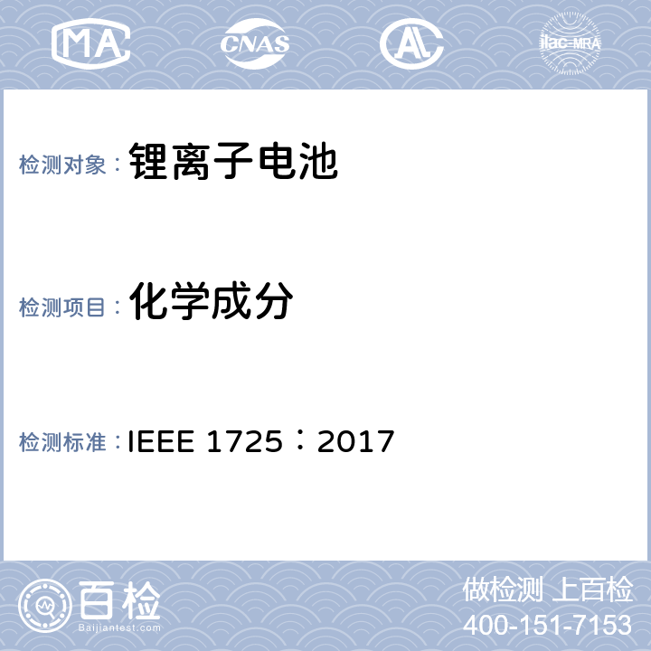 化学成分 CTIA手机用可充电电池IEEE1725认证项目 IEEE 1725：2017 5.4
