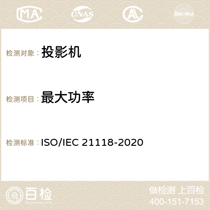 最大功率 信息技术-办公设备-规范表中包含的信息-数据投影仪 ISO/IEC 21118-2020 表1 第24条