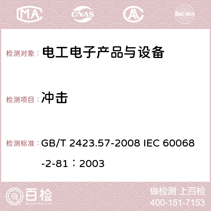 冲击 电工电子产品环境试验 第2部分：试验方法　试验Ei：冲击　冲击响应谱合成 GB/T 2423.57-2008 IEC 60068-2-81：2003