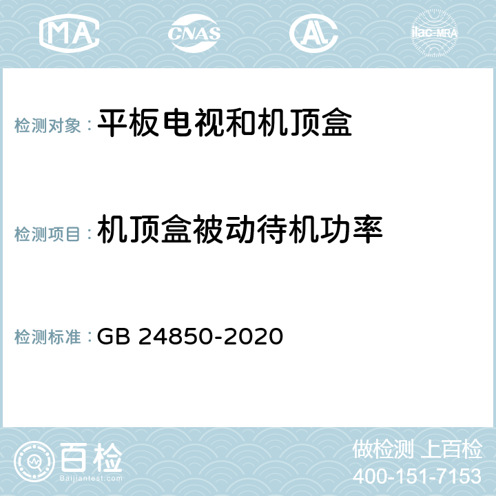 机顶盒被动待机功率 平板电视与机顶盒能效限定值及能效等级 GB 24850-2020 7.2